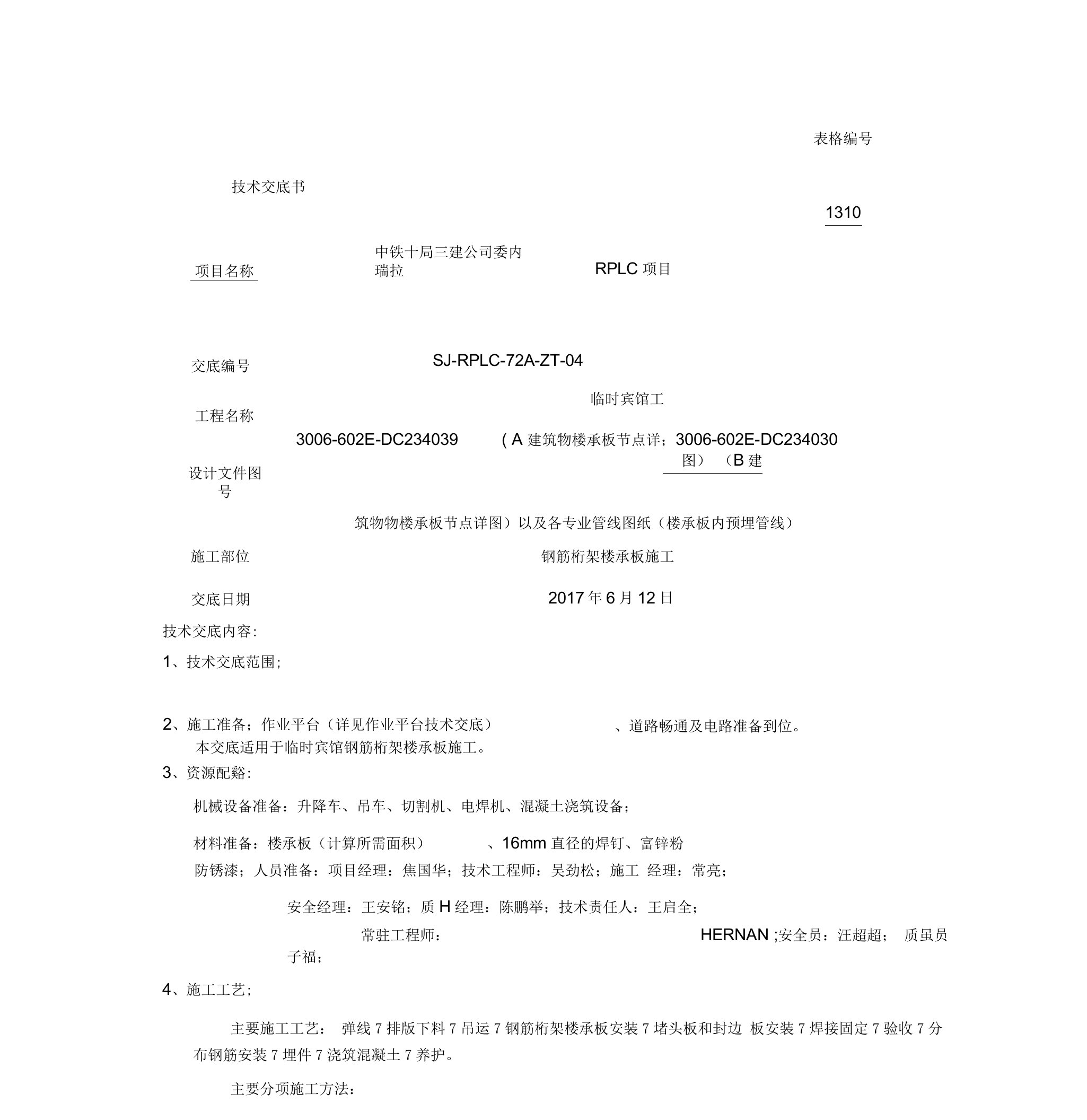 04钢筋桁架楼承板施工技术交底