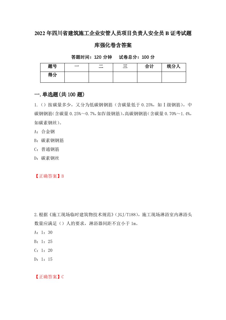 2022年四川省建筑施工企业安管人员项目负责人安全员B证考试题库强化卷含答案第100次