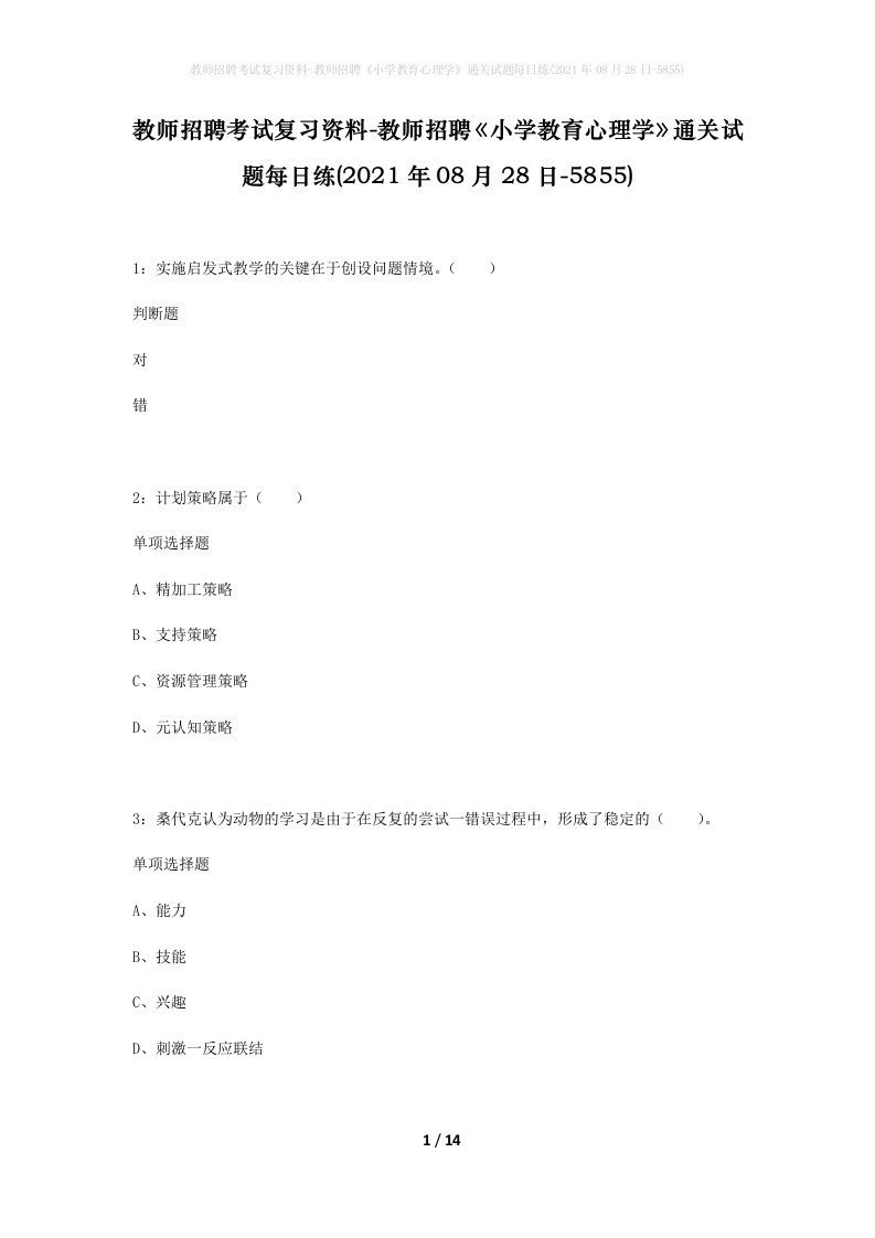 教师招聘考试复习资料-教师招聘小学教育心理学通关试题每日练2021年08月28日-5855