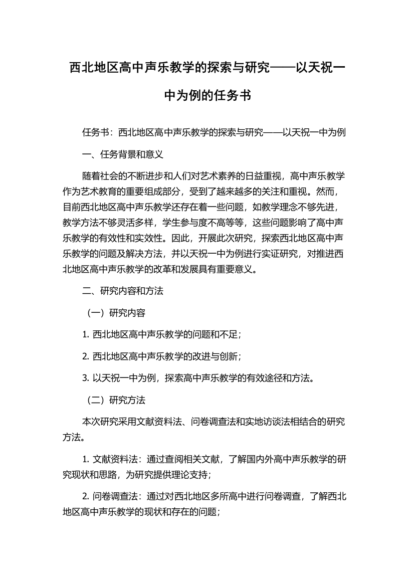 西北地区高中声乐教学的探索与研究——以天祝一中为例的任务书