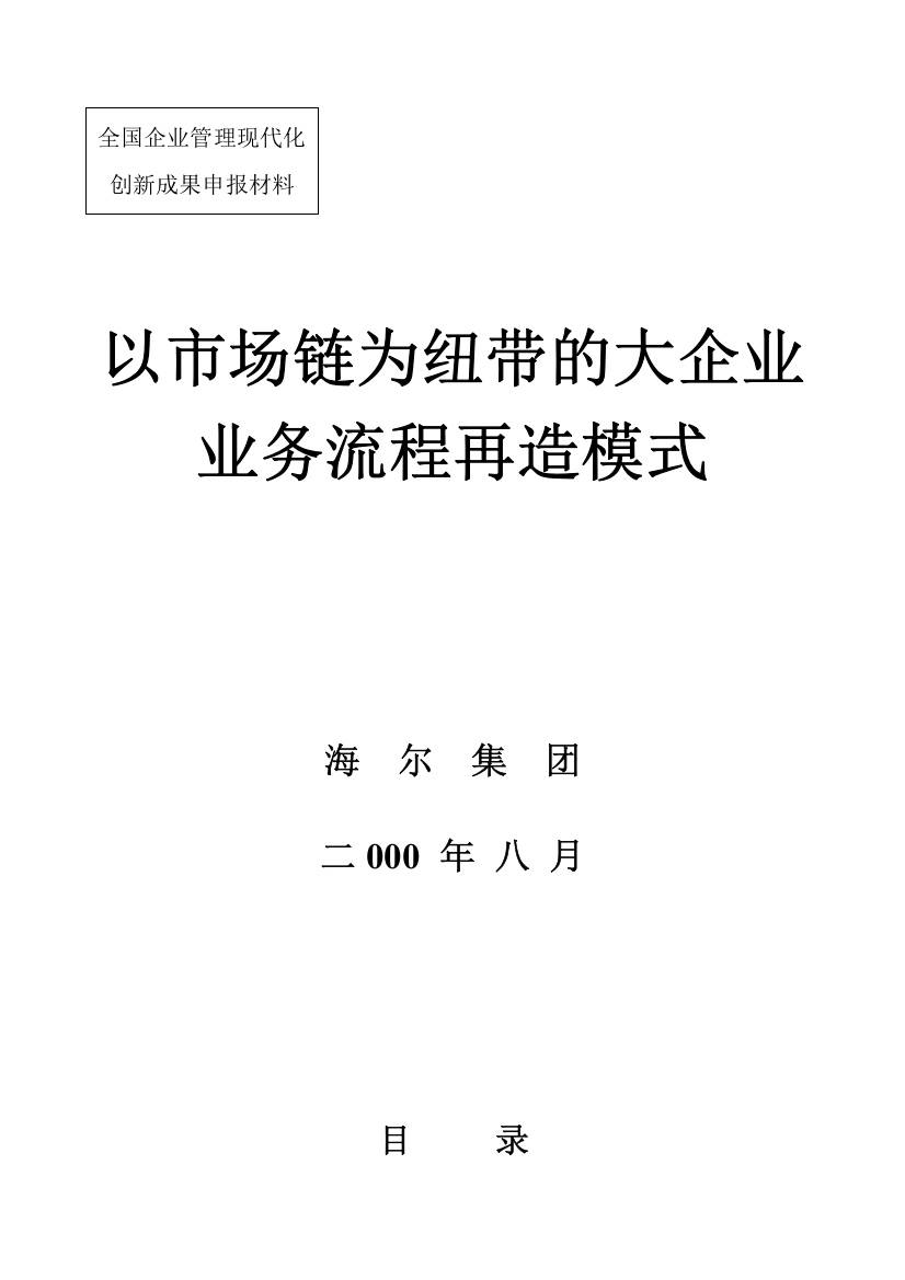 以市场链为纽带的大企业管理流程再造模式