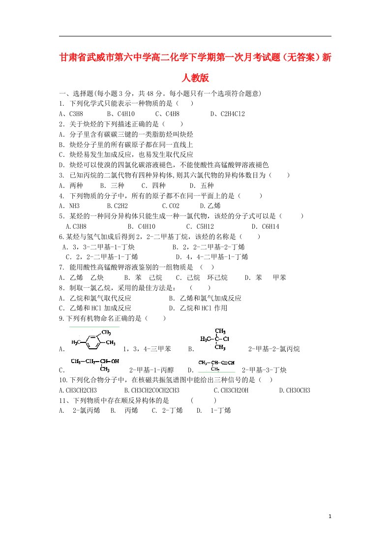 甘肃省武威市第六中学高二化学下学期第一次月考试题（无答案）新人教版