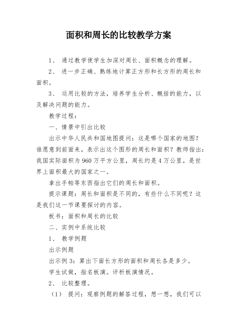 面积和周长的比较教学方案