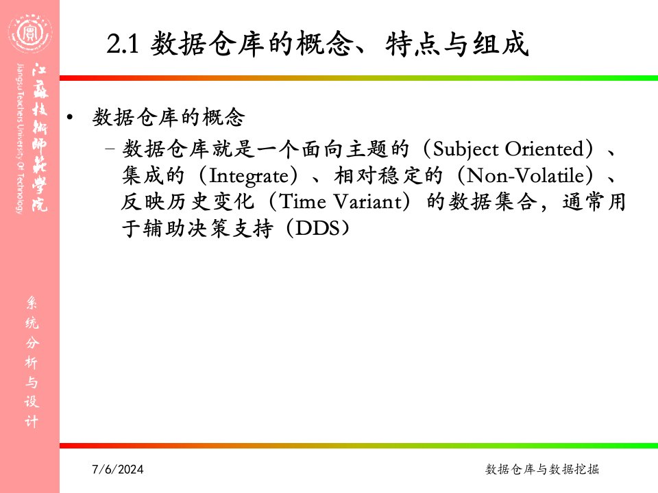 第二章数据仓库的概念与体系结构