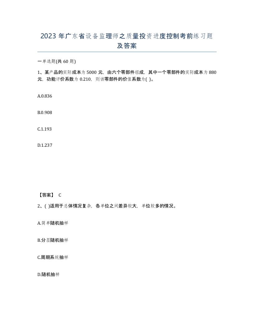 2023年广东省设备监理师之质量投资进度控制考前练习题及答案