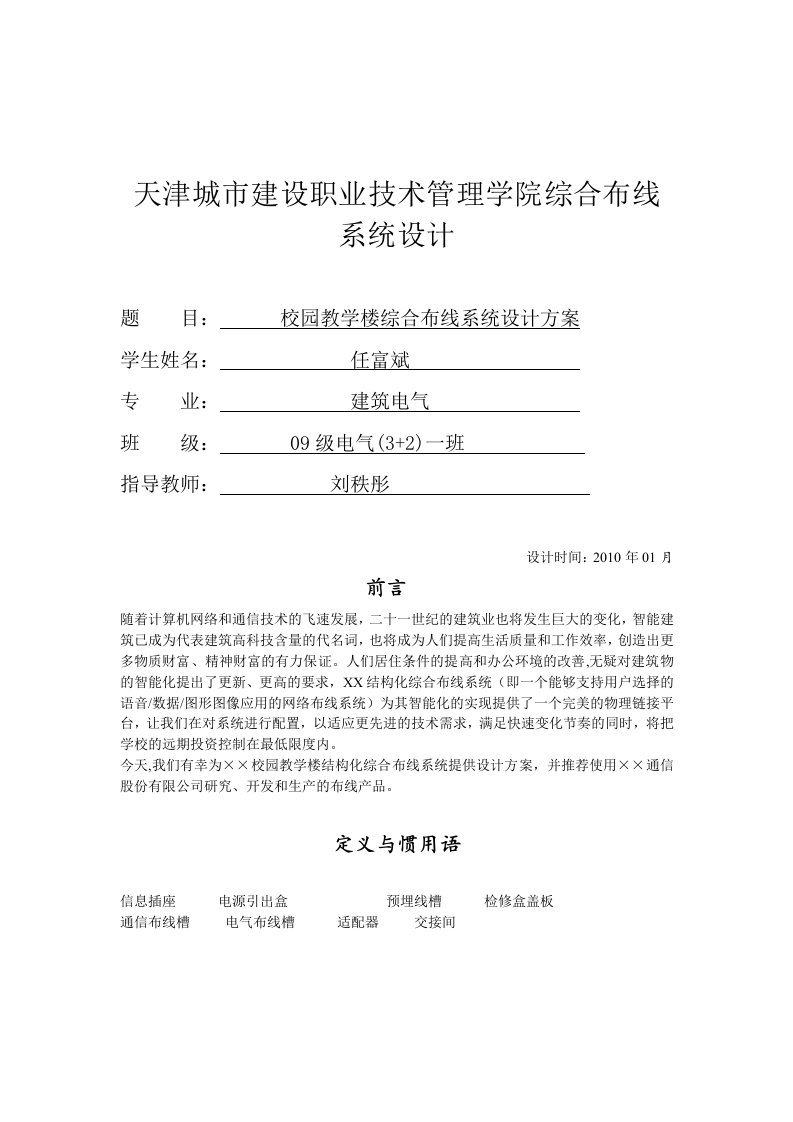 校园教学楼综合布线系统毕业设计方案【最新】