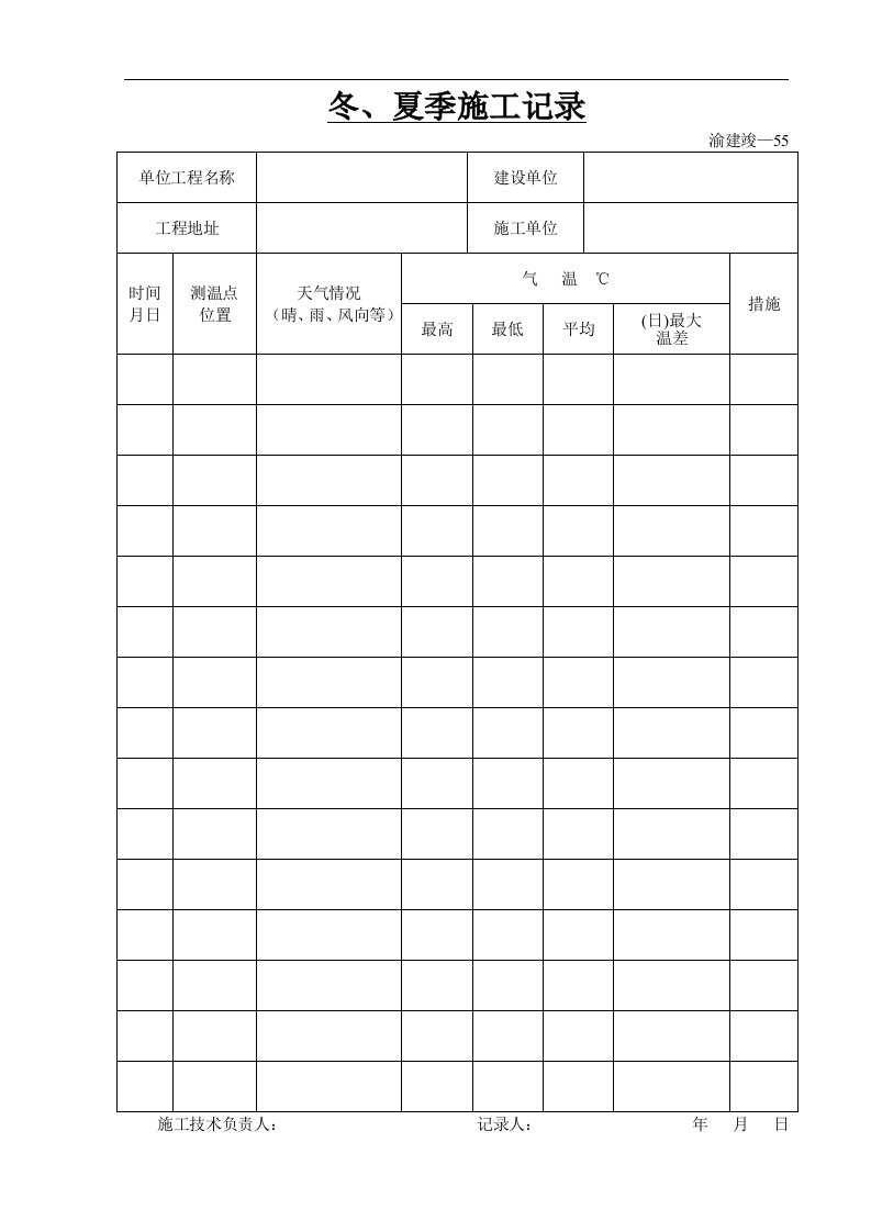 建筑资料-冬夏季施工记录