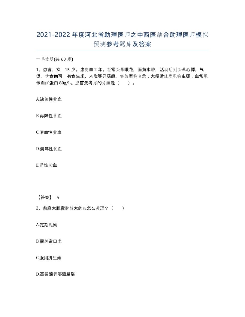 2021-2022年度河北省助理医师之中西医结合助理医师模拟预测参考题库及答案