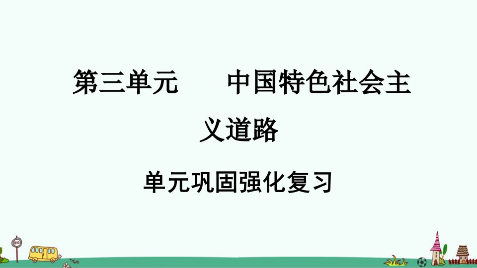 部编版八年级历史下册第三单元巩固强化复习课件