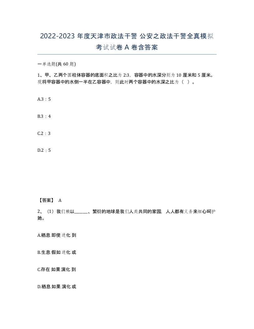 2022-2023年度天津市政法干警公安之政法干警全真模拟考试试卷A卷含答案