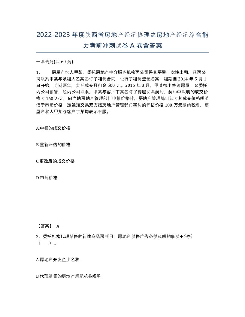 2022-2023年度陕西省房地产经纪协理之房地产经纪综合能力考前冲刺试卷A卷含答案