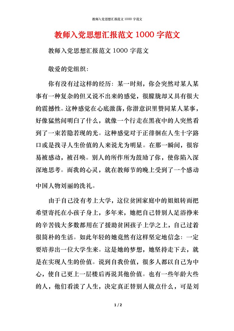 教师入党思想汇报范文1000字范文