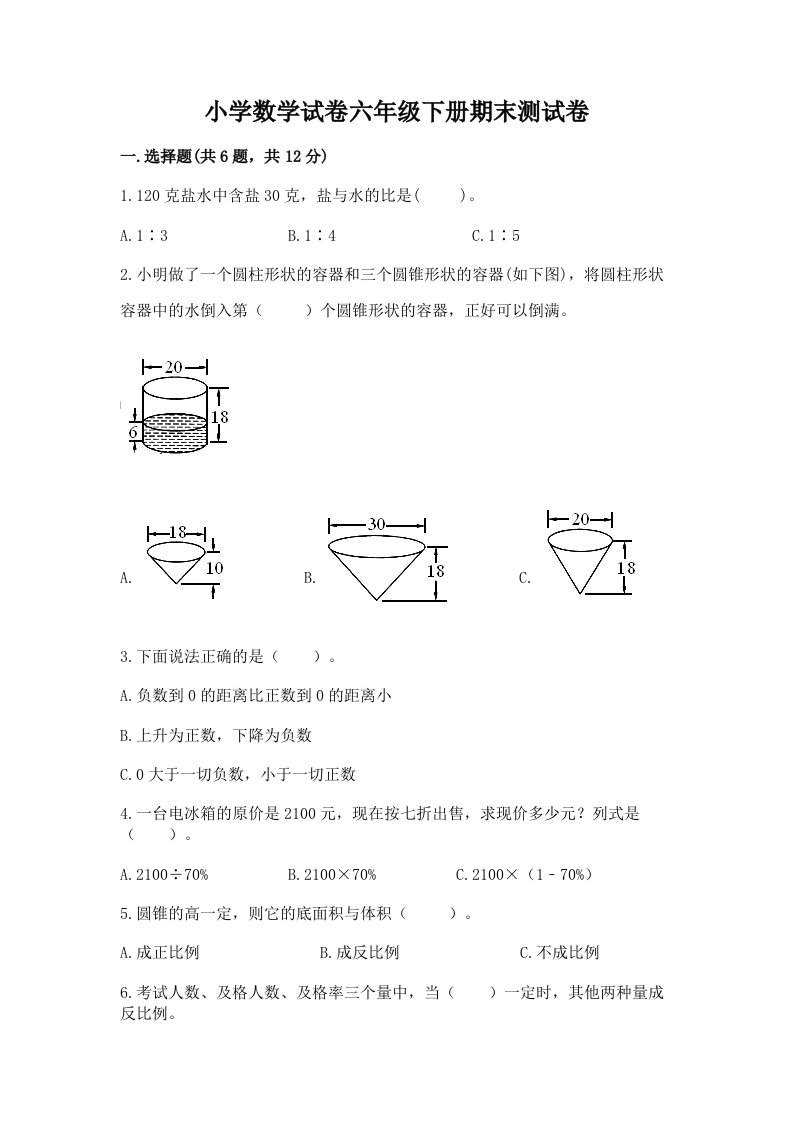 小学数学试卷六年级下册期末测试卷（夺冠）