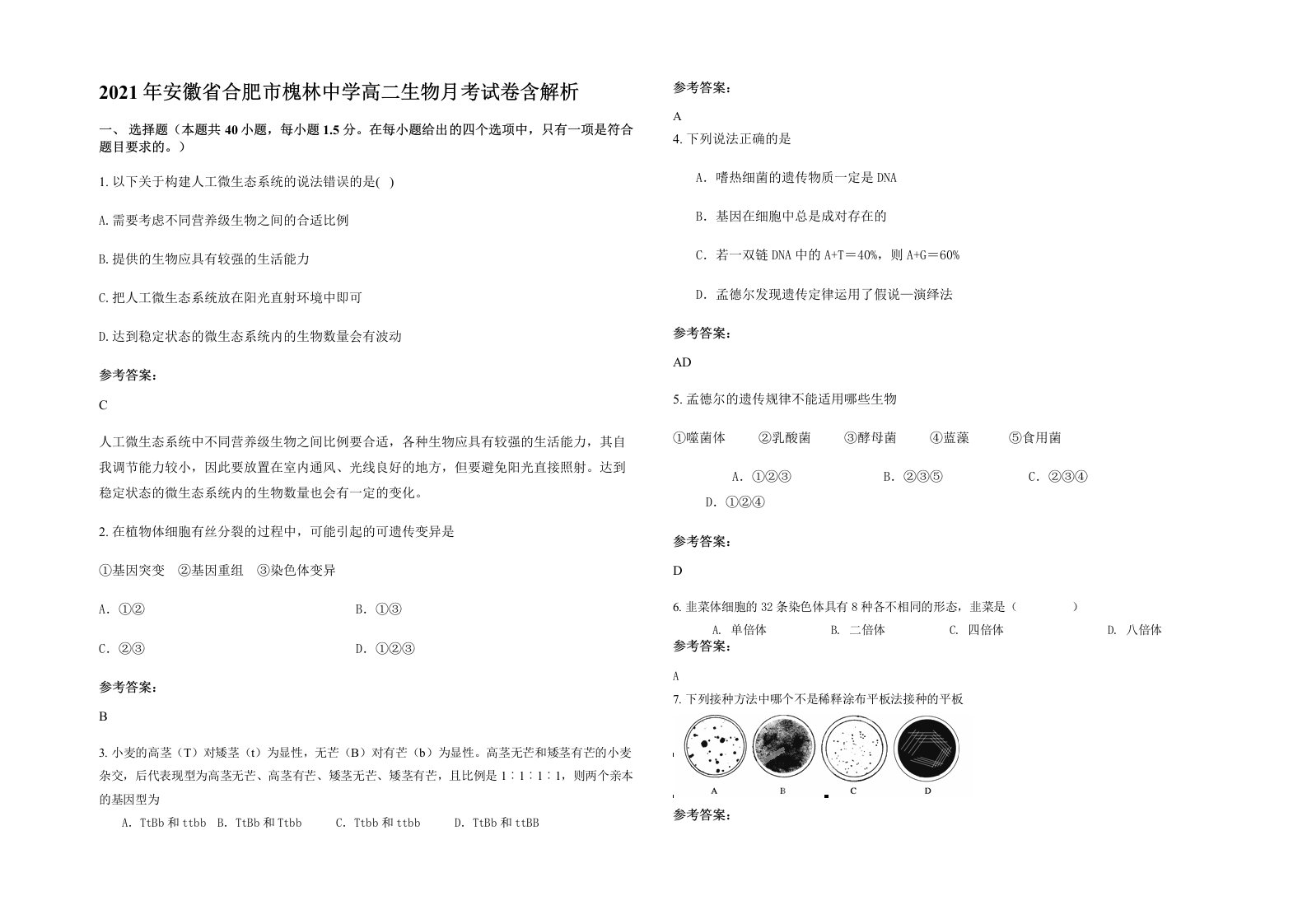 2021年安徽省合肥市槐林中学高二生物月考试卷含解析