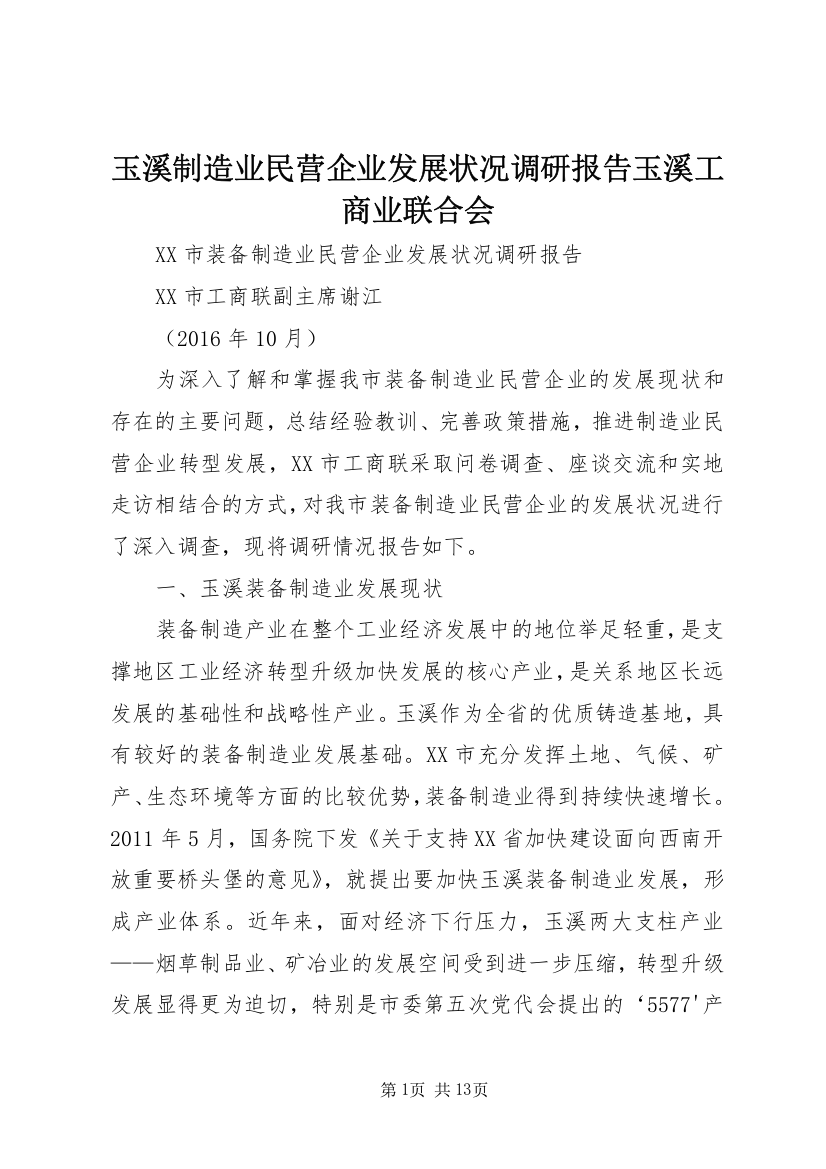 玉溪制造业民营企业发展状况调研报告玉溪工商业联合会