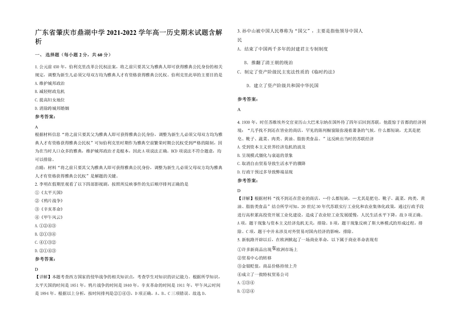 广东省肇庆市鼎湖中学2021-2022学年高一历史期末试题含解析