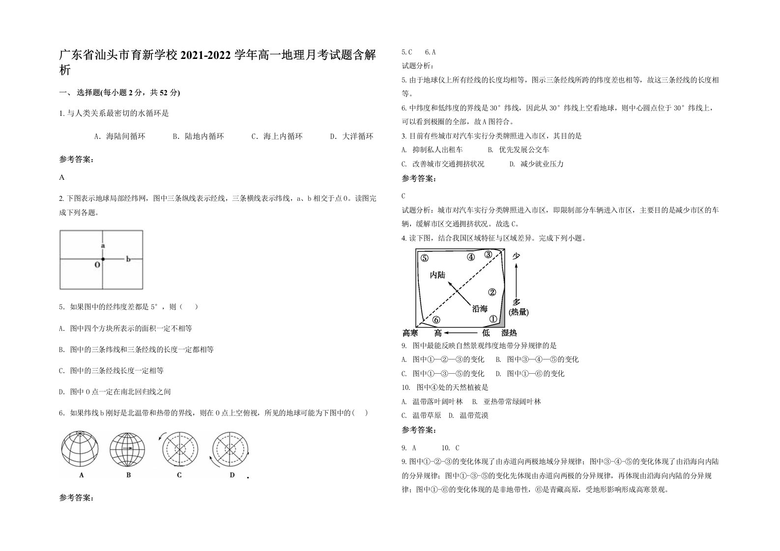 广东省汕头市育新学校2021-2022学年高一地理月考试题含解析