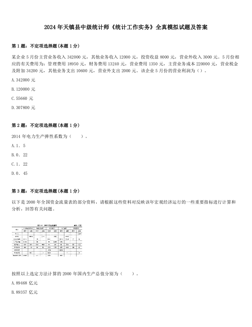 2024年天镇县中级统计师《统计工作实务》全真模拟试题及答案