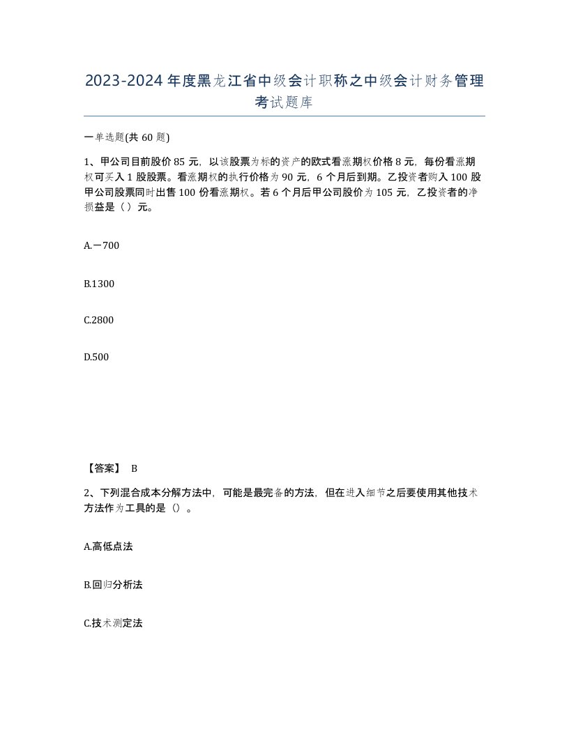 2023-2024年度黑龙江省中级会计职称之中级会计财务管理考试题库