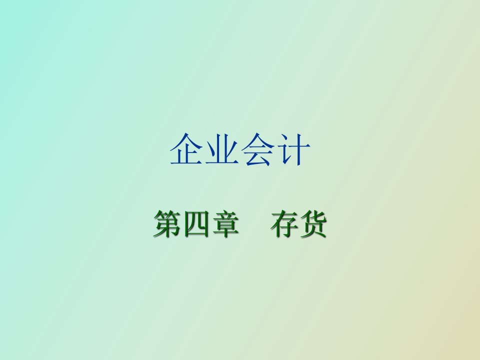 《企业会计》第四章存货