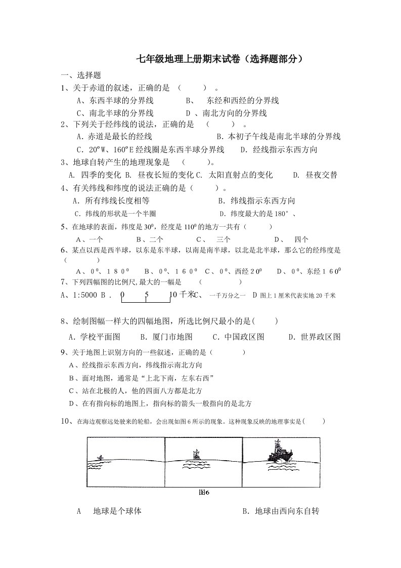 七年级地理上册期末试卷(选择题部分