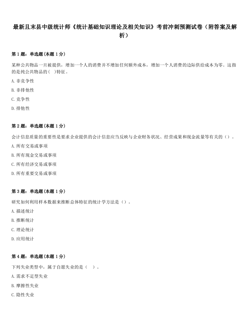 最新且末县中级统计师《统计基础知识理论及相关知识》考前冲刺预测试卷（附答案及解析）