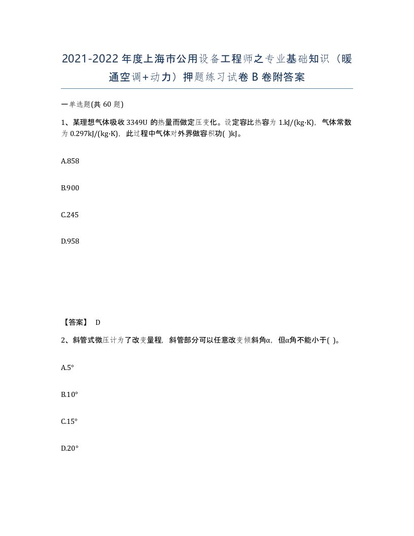 2021-2022年度上海市公用设备工程师之专业基础知识暖通空调动力押题练习试卷B卷附答案