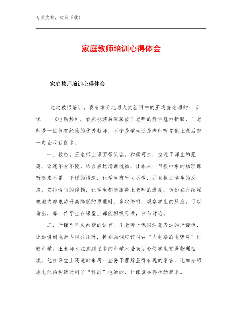 最新家庭教师培训心得体会优选例文19篇合辑