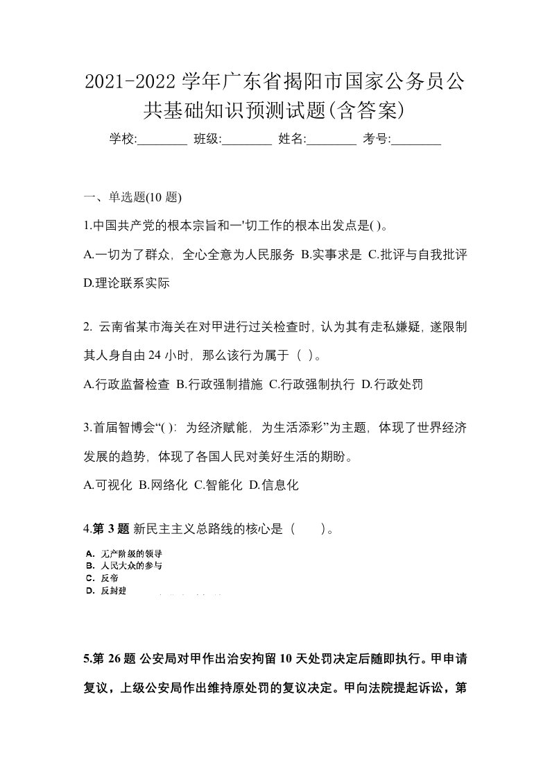 2021-2022学年广东省揭阳市国家公务员公共基础知识预测试题含答案