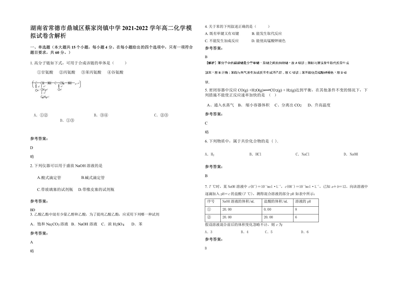 湖南省常德市鼎城区蔡家岗镇中学2021-2022学年高二化学模拟试卷含解析