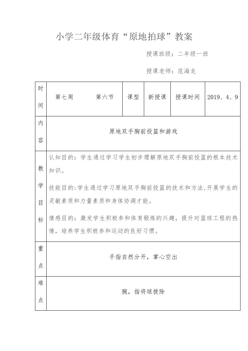 小学二年级体育“原地拍球”教案