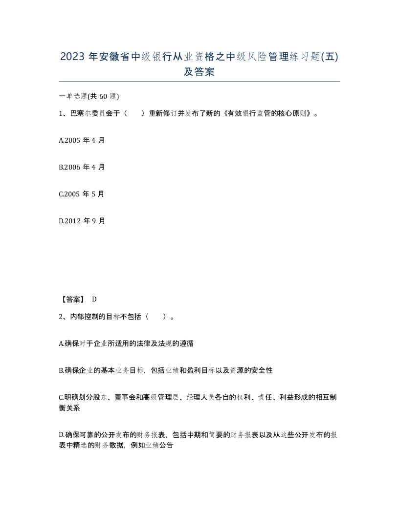 2023年安徽省中级银行从业资格之中级风险管理练习题五及答案