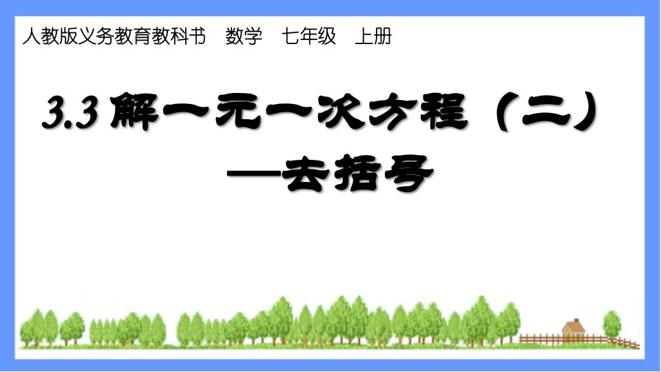 人教版初中七年级上册数学：解一元一次方程-去括号课件