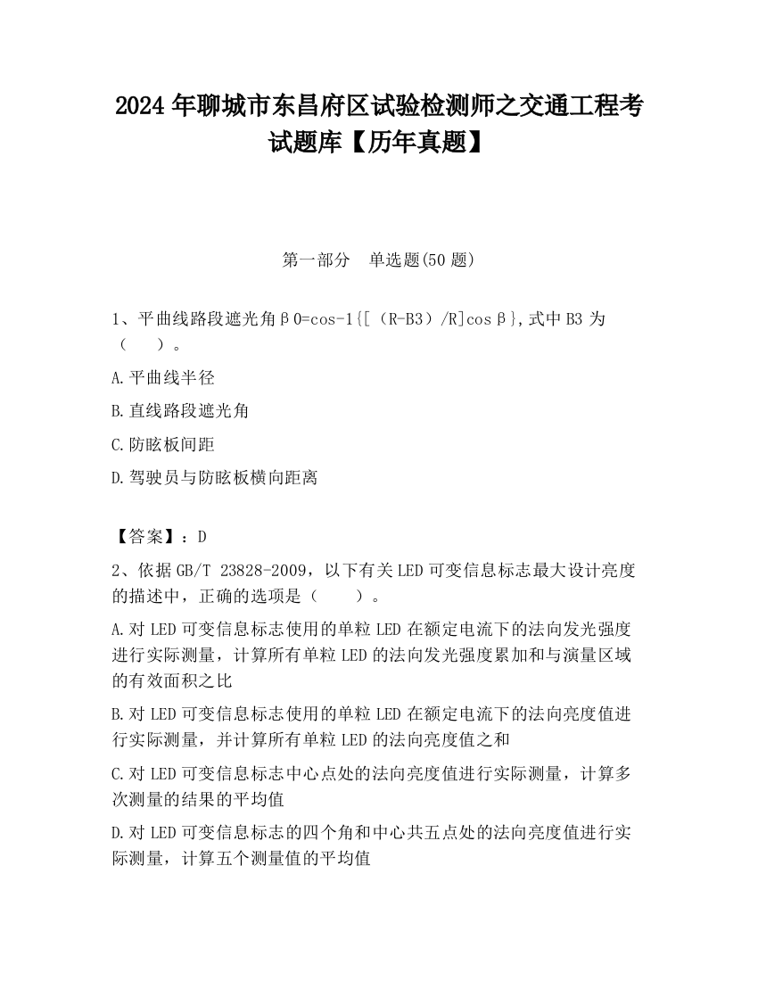 2024年聊城市东昌府区试验检测师之交通工程考试题库【历年真题】