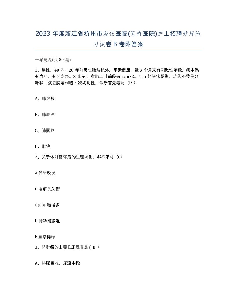 2023年度浙江省杭州市烧伤医院笕桥医院护士招聘题库练习试卷B卷附答案