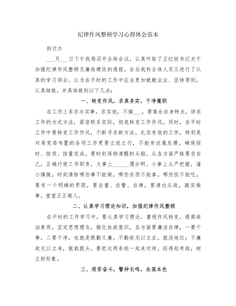 纪律作风整顿学习心得体会范本