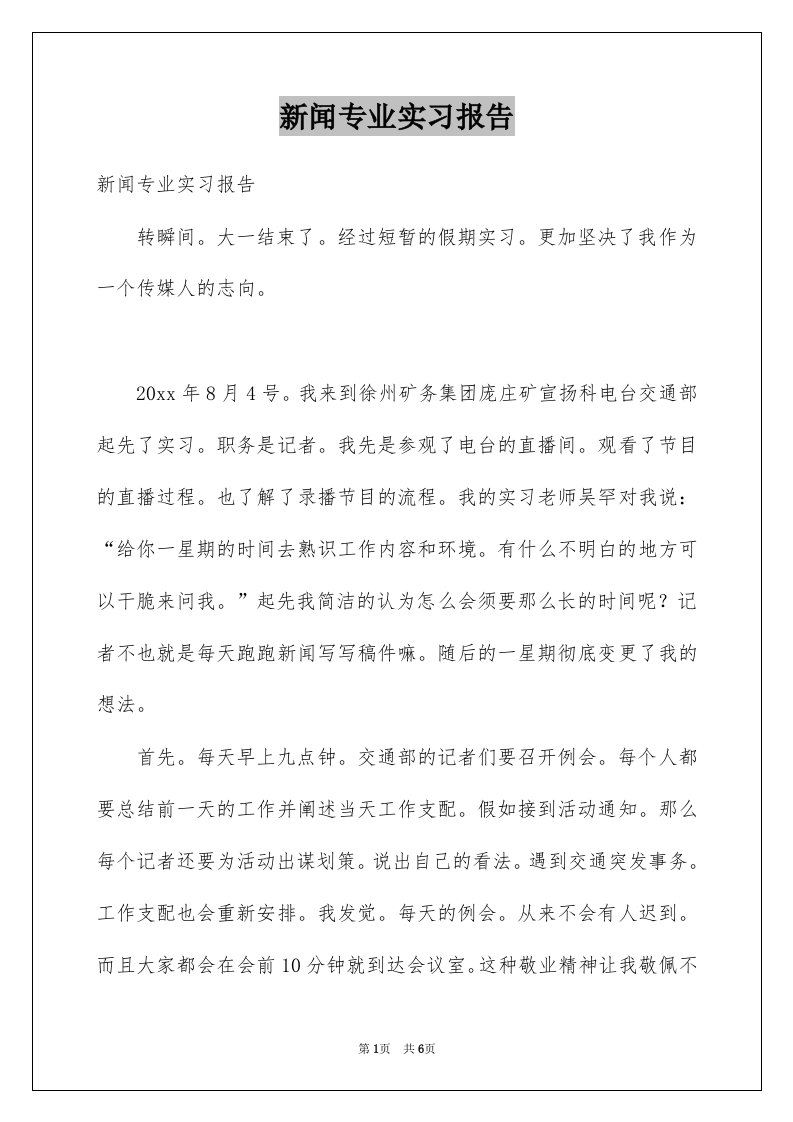 新闻专业实习报告精品