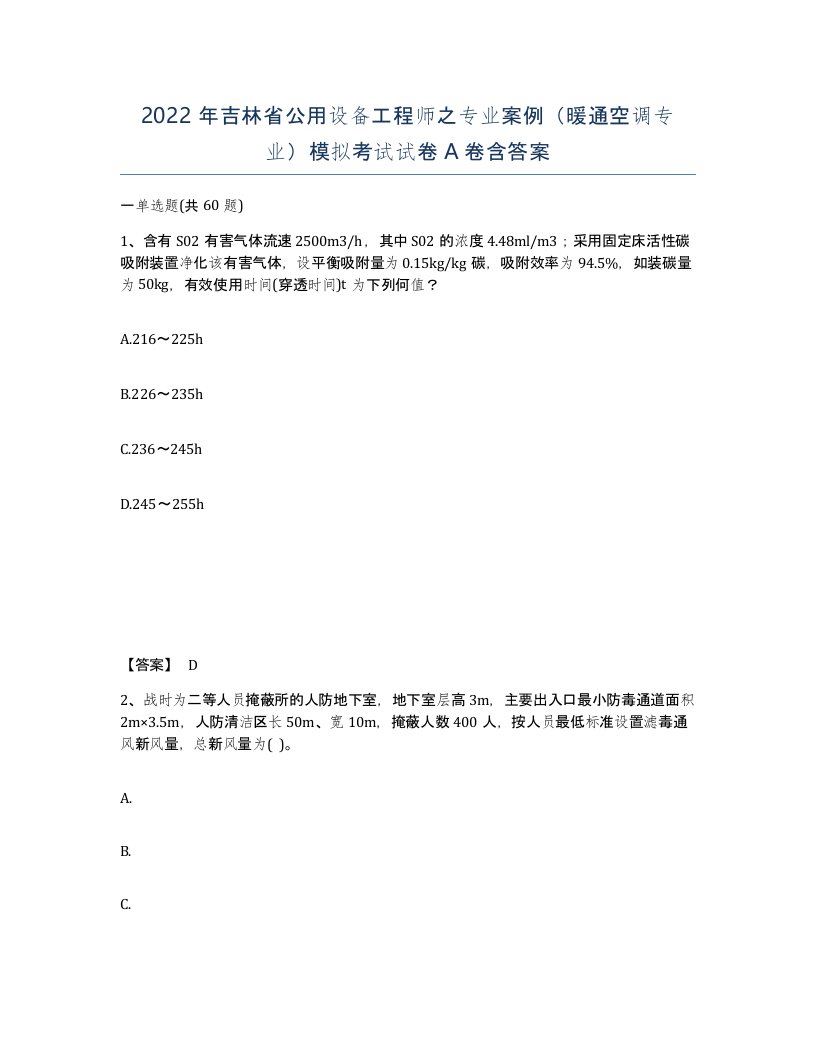 2022年吉林省公用设备工程师之专业案例暖通空调专业模拟考试试卷A卷含答案