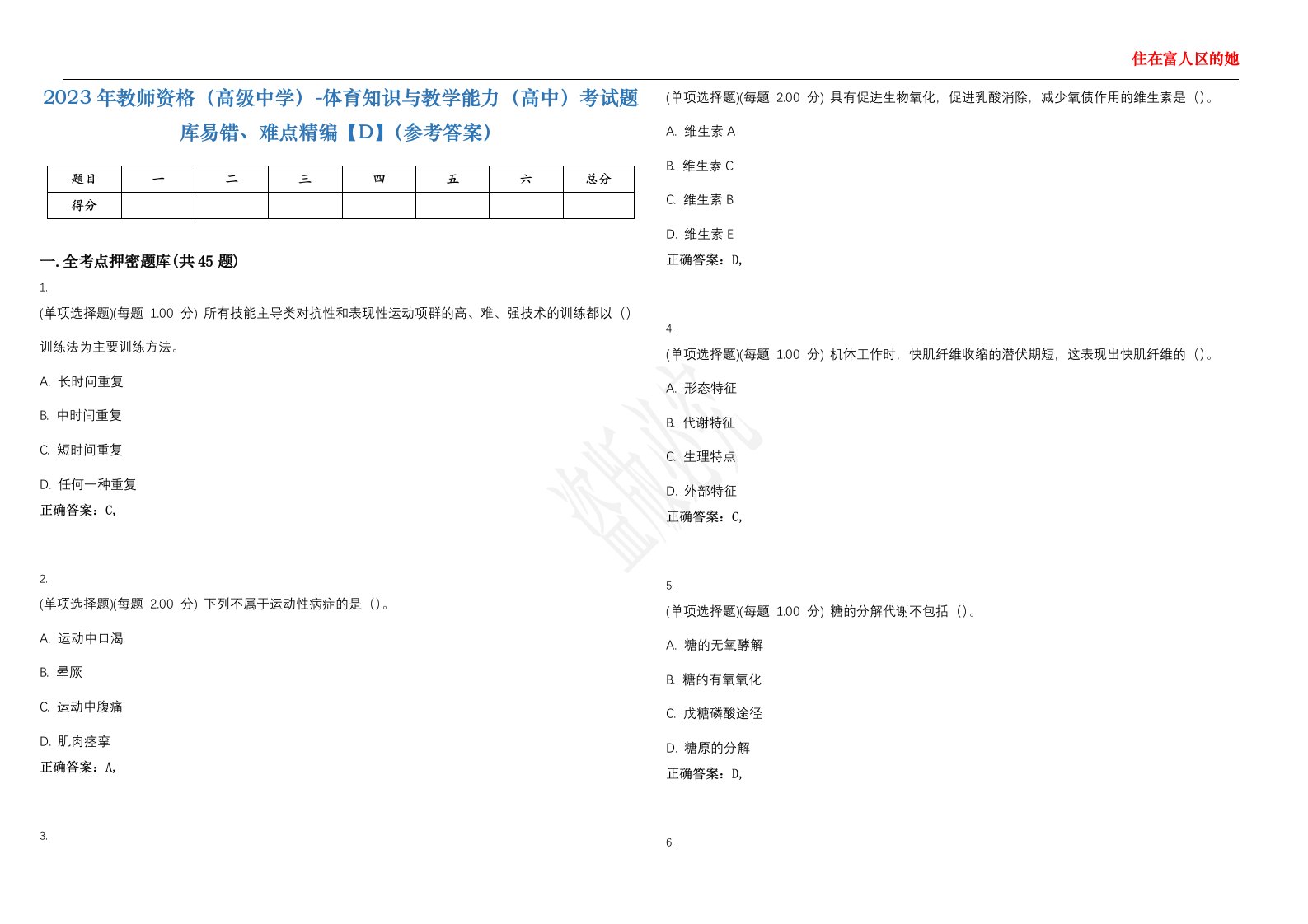 2023年教师资格（高级中学）-体育知识与教学能力（高中）考试题库易错、难点精编【D】（参考答案）试卷号；43