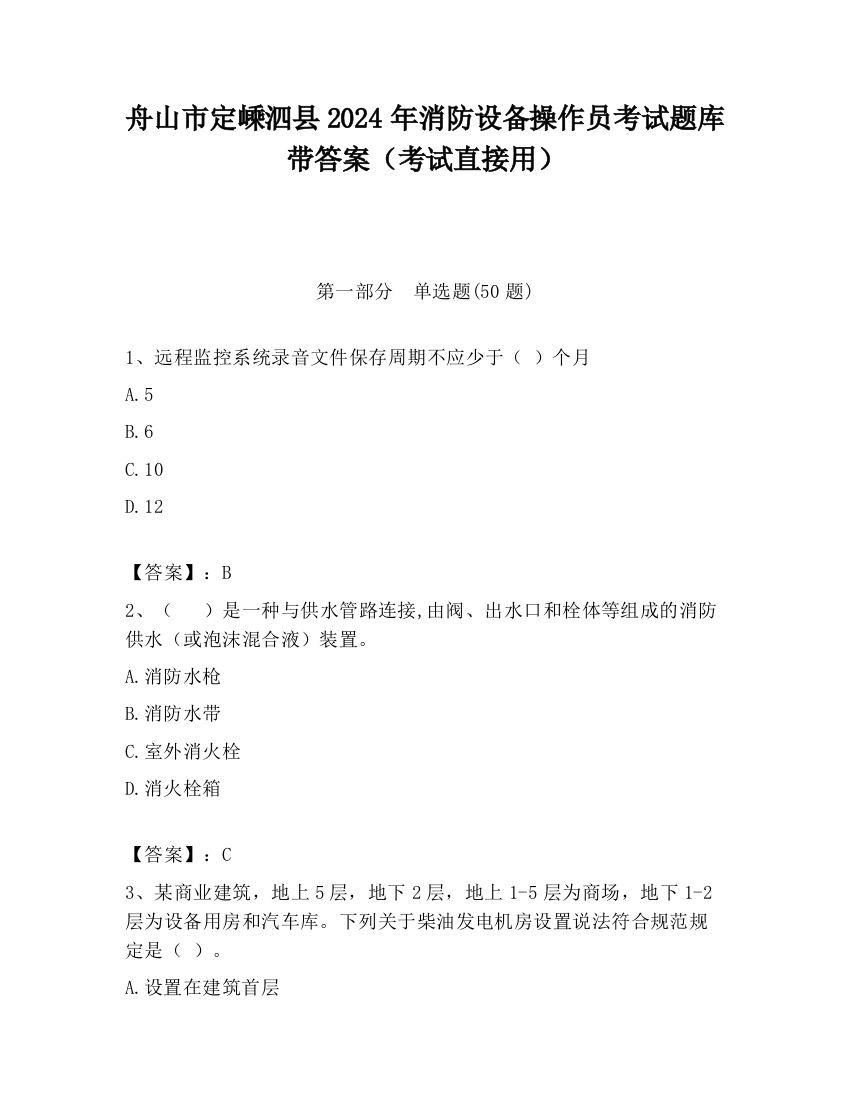 舟山市定嵊泗县2024年消防设备操作员考试题库带答案（考试直接用）