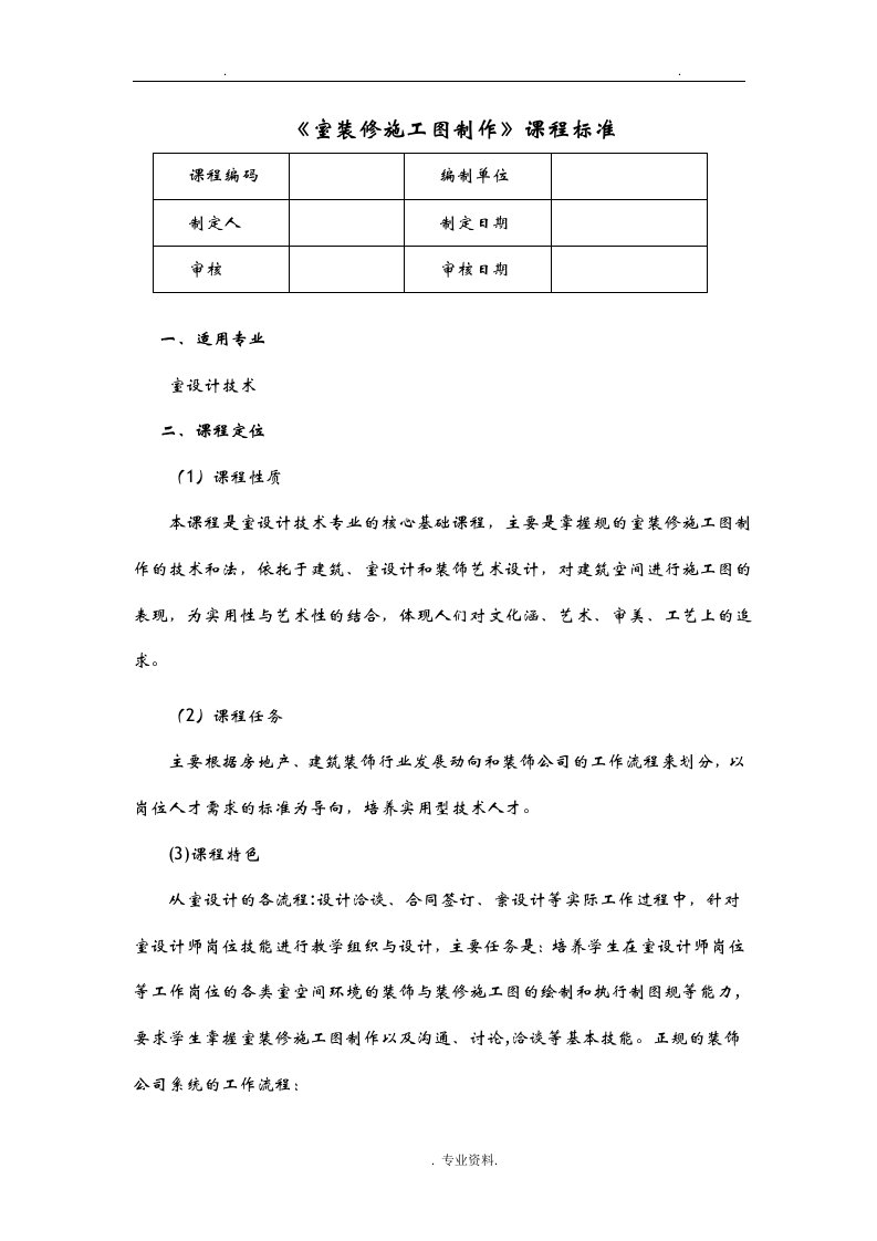 课程标准室内装修施工图制作