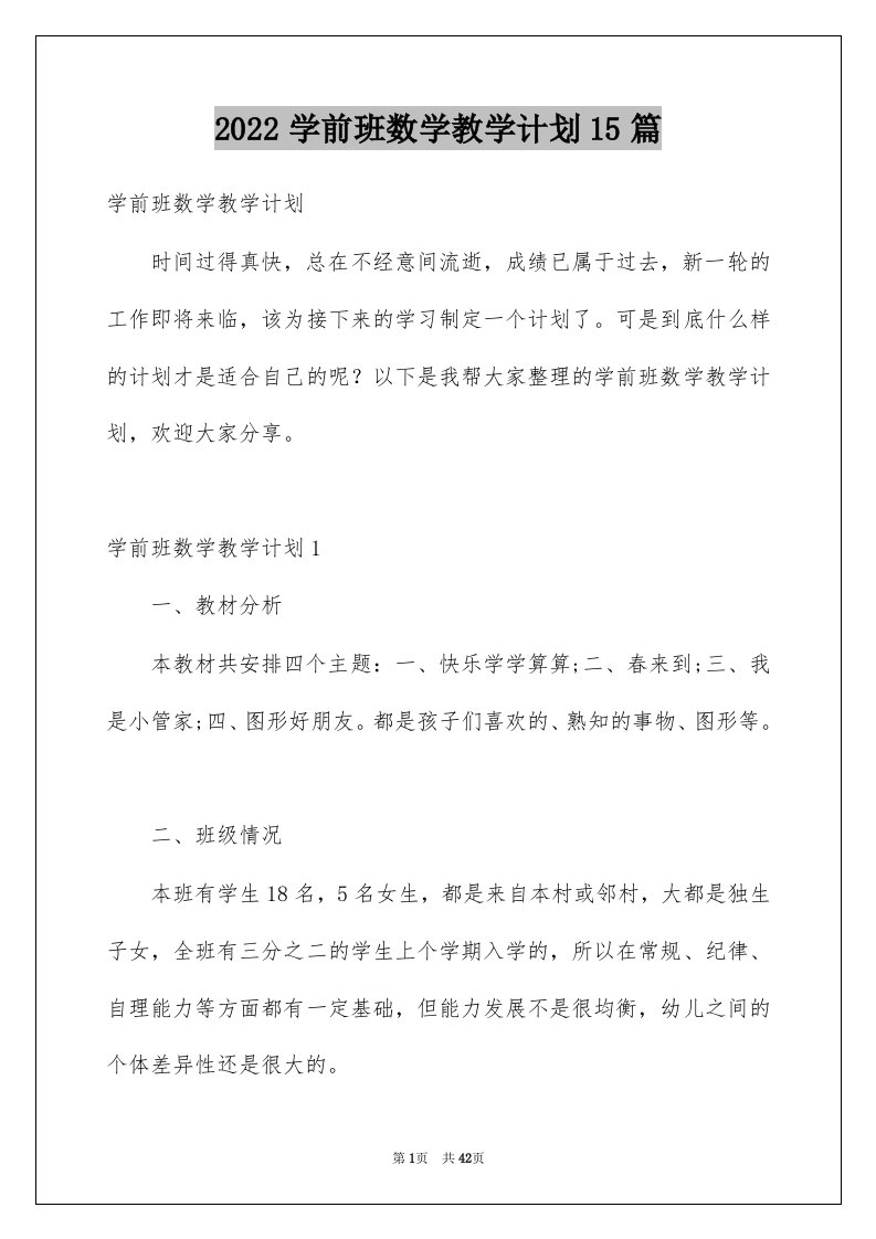 2022学前班数学教学计划15篇