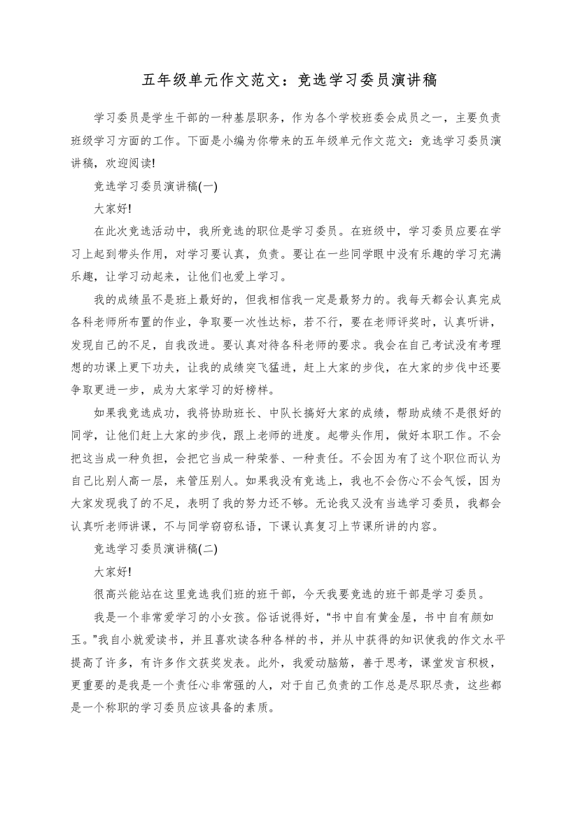 五年级单元作文范文：竞选学习委员演讲稿