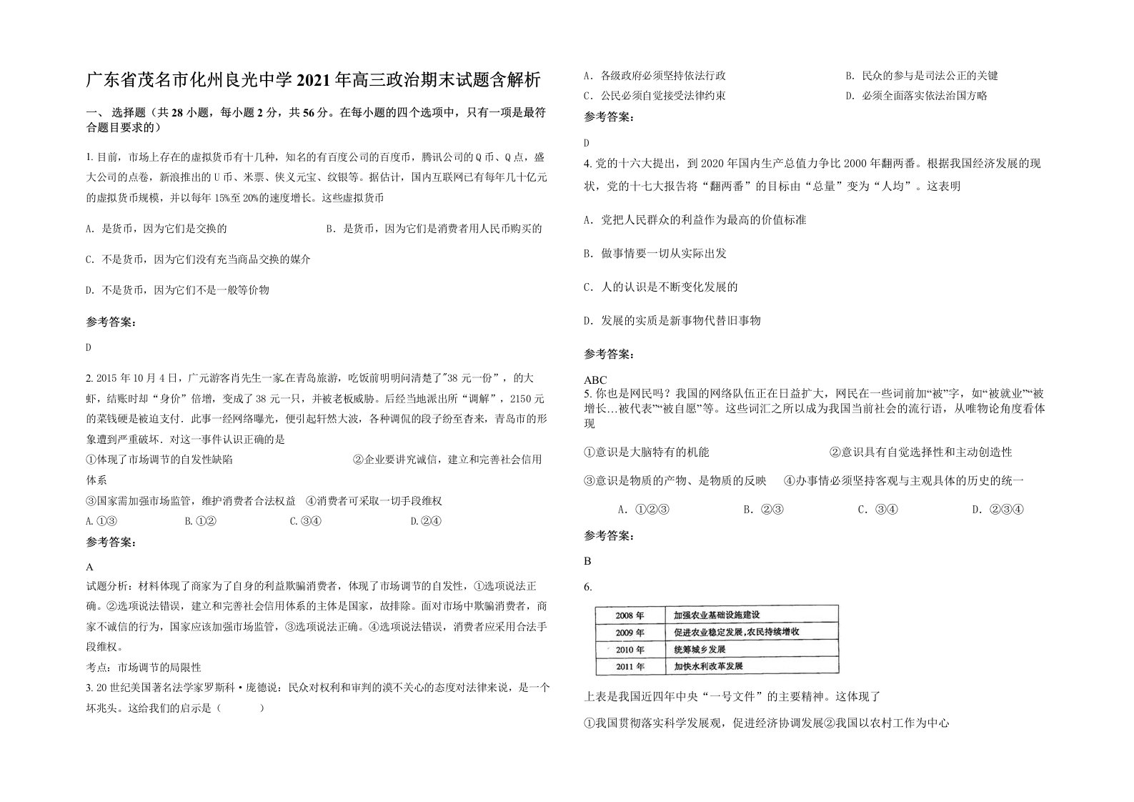 广东省茂名市化州良光中学2021年高三政治期末试题含解析