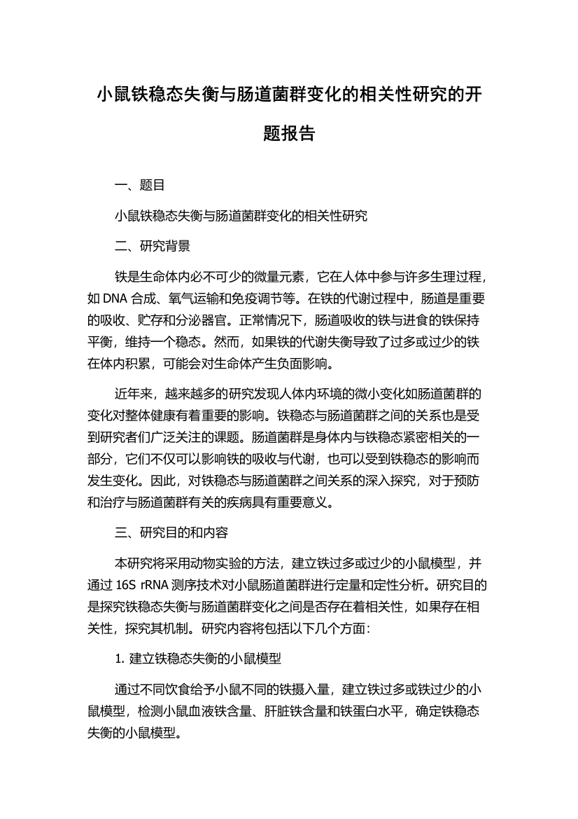 小鼠铁稳态失衡与肠道菌群变化的相关性研究的开题报告