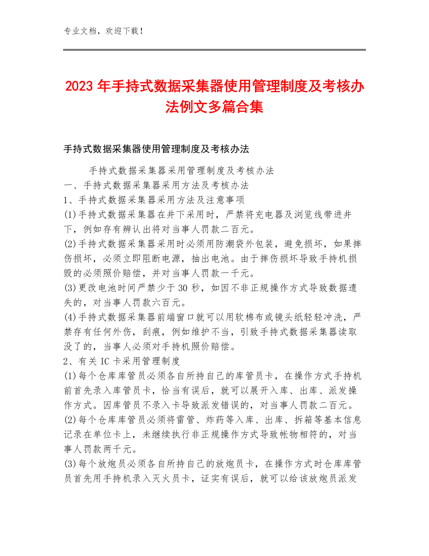 2023年手持式数据采集器使用管理制度及考核办法例文多篇合集