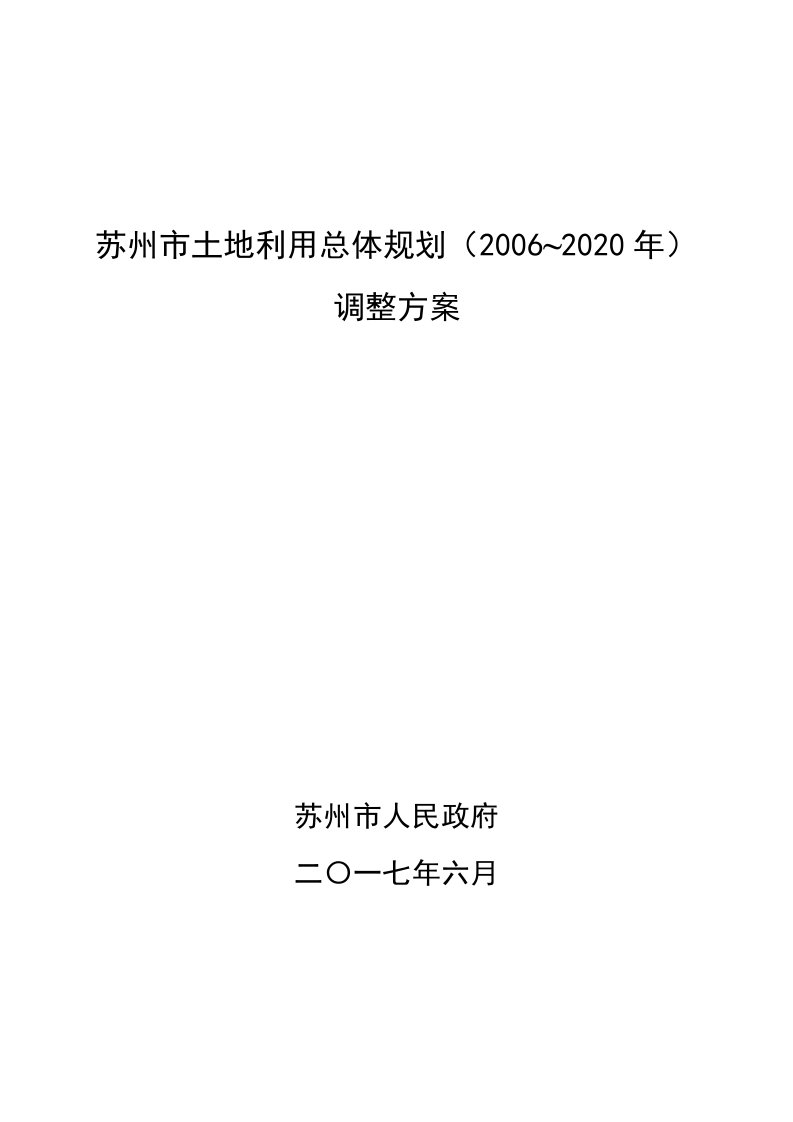 苏州市土地利用总体规划(2006-2020年)