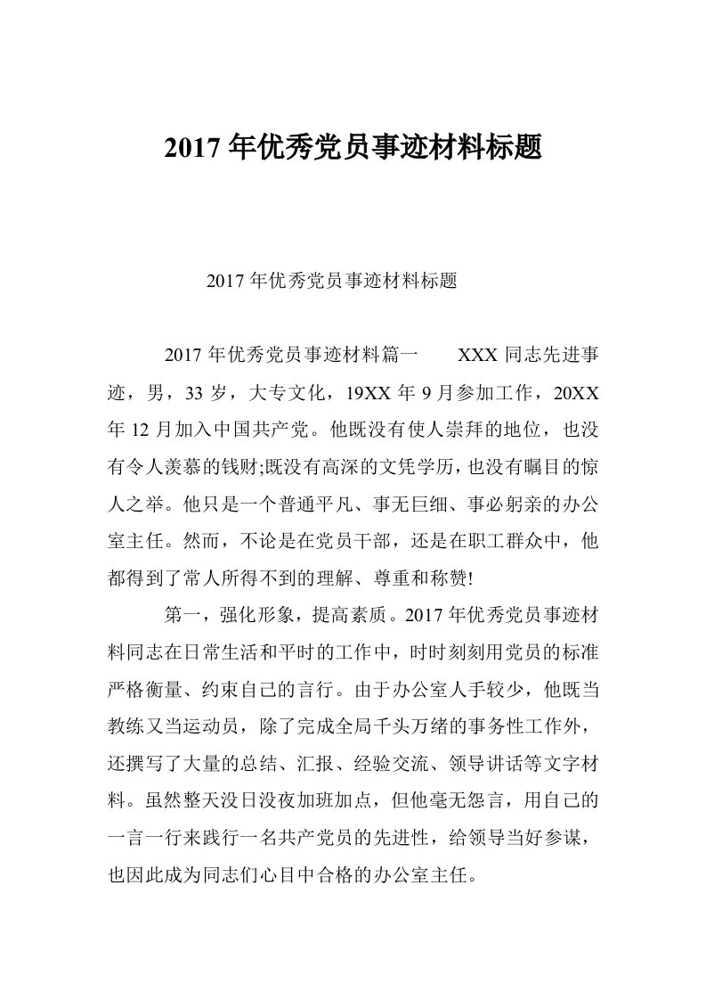 2017年优秀党员事迹材料标题