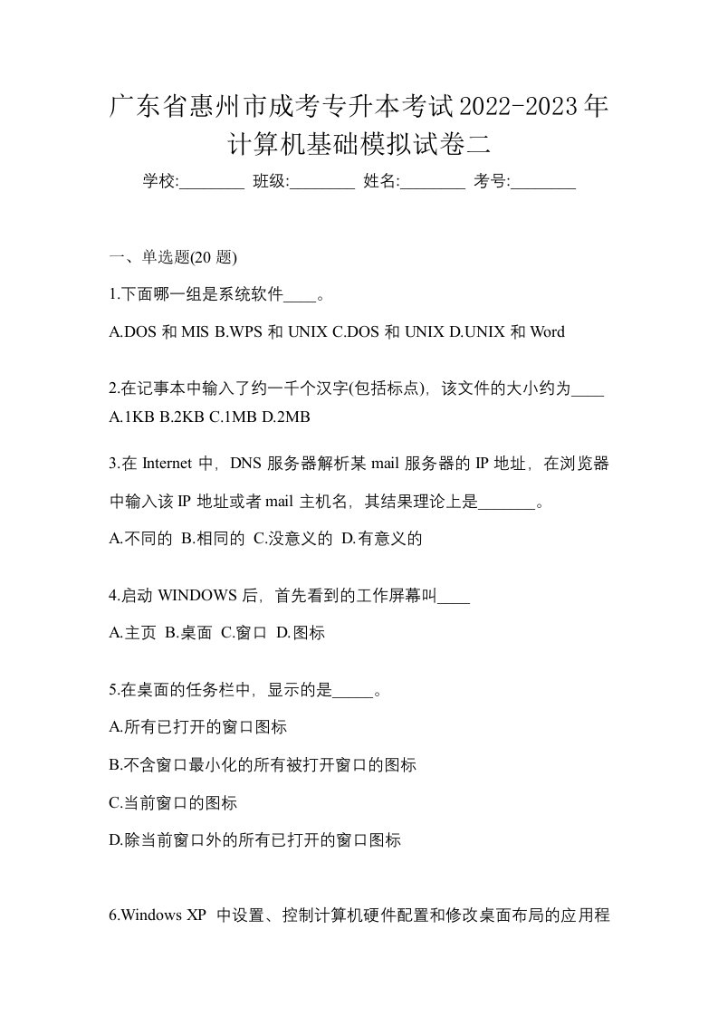 广东省惠州市成考专升本考试2022-2023年计算机基础模拟试卷二