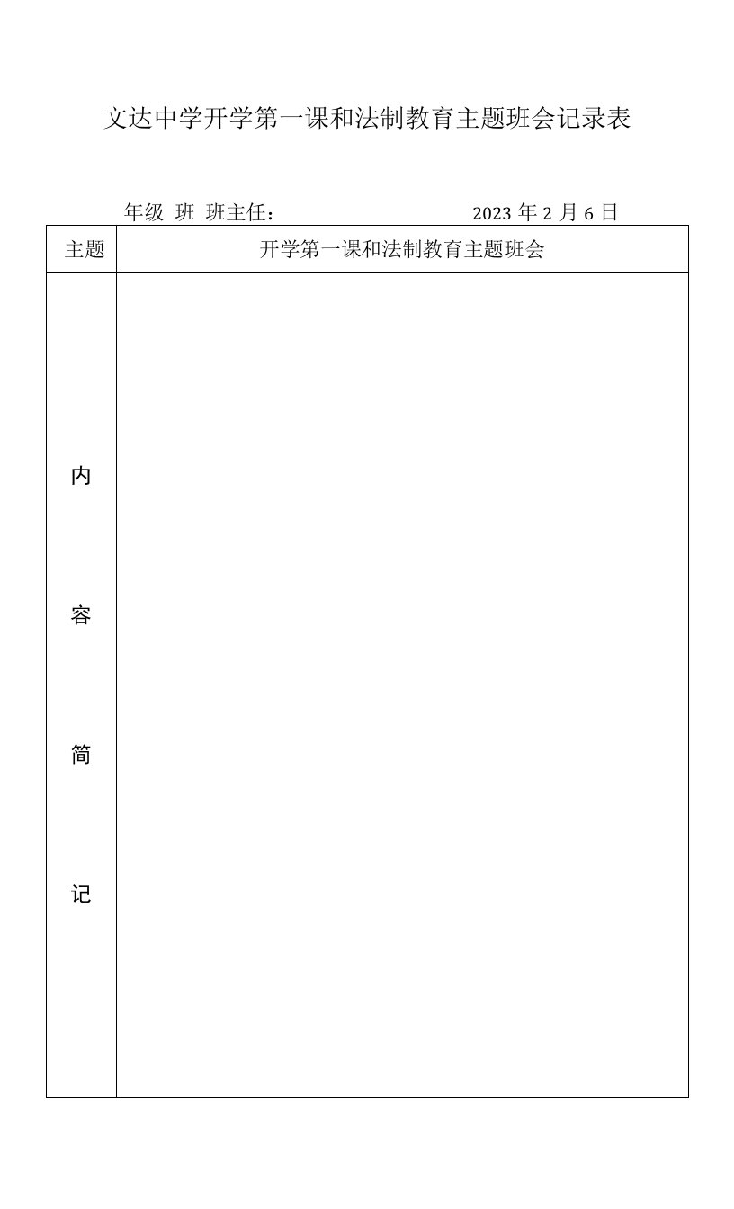 文达中学开学第一课和法制教育主题班会记录表